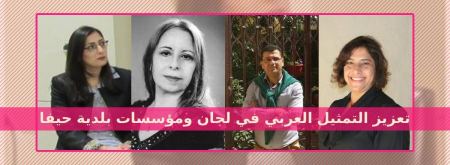 تعزيز التمثيل العربي في لجان ومؤسسات بلدية حيفا